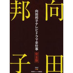 向田邦子テレビドラマ全仕事の買取情報