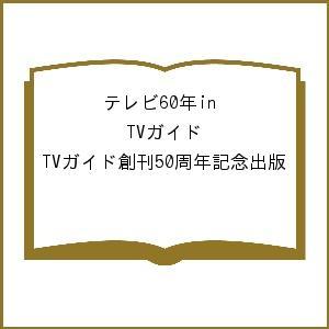 テレビ60年in TVガイド TVガイド創刊50周年記念出版の高価買取価格