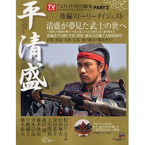 平清盛 大河ドラマガイド PART2の高価買取価格