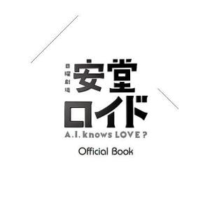 安堂ロイドA.I.knows LOVE? Official Bookの商品画像