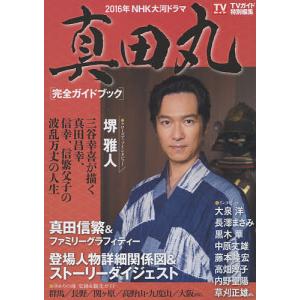2016年NHK大河ドラマ完全ガイドブックの高価買取価格