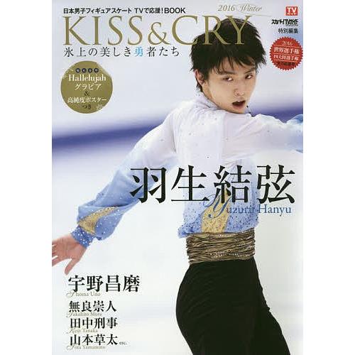 KISS &amp; CRY 日本男子フィギュアスケートTVで応援!BOOK 2016Winter 氷上の美...