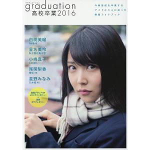 graduation高校卒業 2016