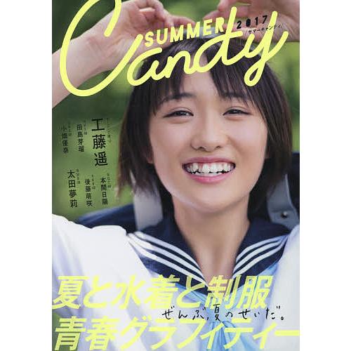 SUMMER Candy 夏と水着と制服青春グラフィティー 2017 ぜんぶ、夏のせいだ。