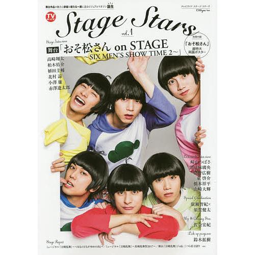 TVガイドStage Stars vol.1