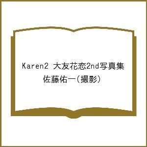 Karen2 大友花恋2nd写真集 佐藤佑一の買取情報