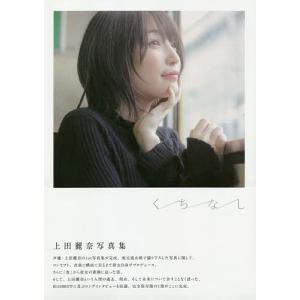 くちなし 上田麗奈写真集 - 最安値・価格比較 - Yahoo!ショッピング