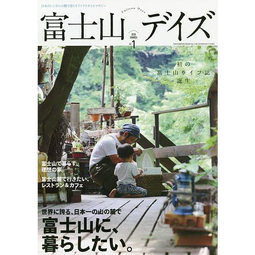 富士山デイズ 日本のシンボルの麓で暮らすライフスタイルマガジン vol.1(2018SUMMER)/...