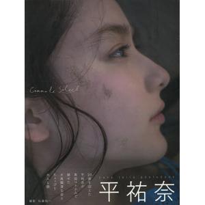 Comme le Soleil 平祐奈写真集 佐藤佑一の買取情報