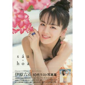 sau hoa 伊原六花2nd写真集/佐藤佑一