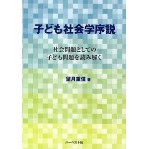 子ども社会学序説 社会問題としての子ども問題を読み解く/望月重信