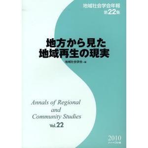 地域社会学会年報 第22集/地域社会学会