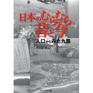 日本のむらむら 昔と今 人口からみた九篇 / 若林敬子