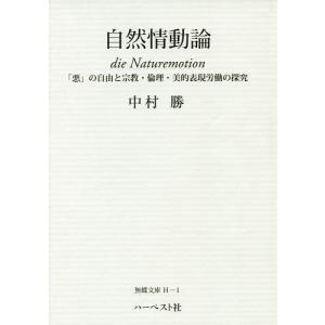 自然情動論 の自由と宗教 倫理 美的表現労働の探究/中村勝