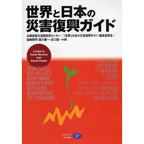 世界と日本の災害復興ガイド/塩崎賢明