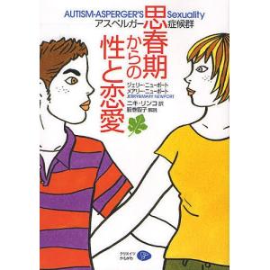 アスペルガー症候群 思春期からの性と恋愛 / ジェリー ニューポート / メアリー ニューポート / ニキリンコ