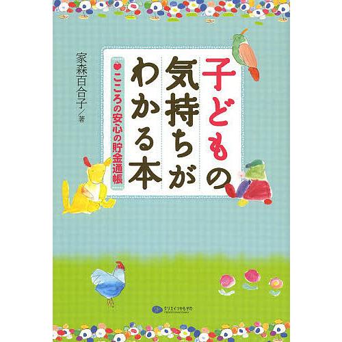 子どもの気持ちがわかる本 こころの安心の貯金通帳/家森百合子