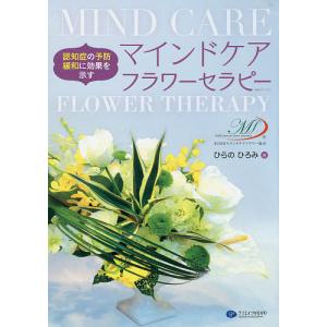マインドケアフラワーセラピー 認知症の予防 緩和に効果を示す/ひらのひろみ