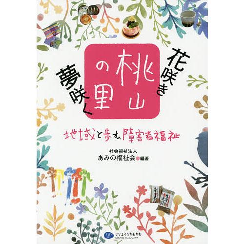 花咲き夢咲く桃山の里 地域と歩む障害者福祉/あみの福祉会