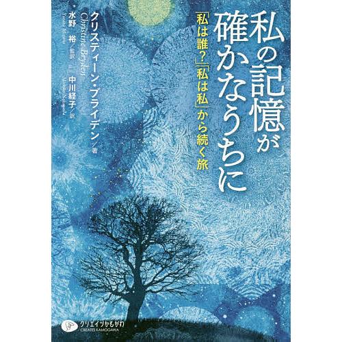 私の記憶が確かなうちに 「私は誰?」「私は私」から続く旅/クリスティーン・ブライデン/水野裕/中川経...