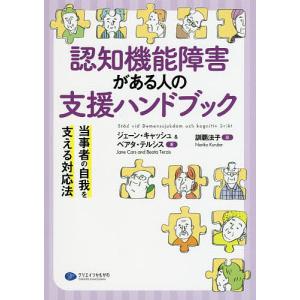 認知機能障害がある人の支援ハンドブック 当事者の自我を支える対応法/ジェーン キャッシュ/ベアタ テルシス/訓覇法子