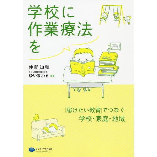 学校に作業療法を 「届けたい教育」でつなぐ学校・家庭・地域/仲間知穂/こども相談支援センターゆいまわ...