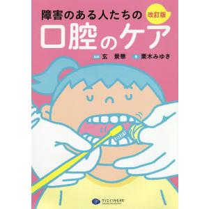 障害のある人たちの口腔のケア/栗木みゆき/玄景華