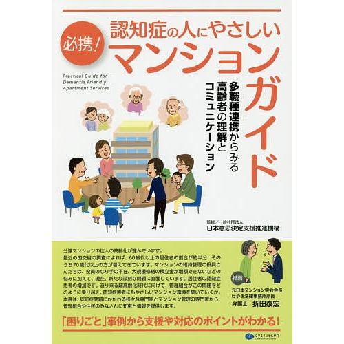 必携!認知症の人にやさしいマンションガイド 多職種連携からみる高齢者の理解とコミュニケーション/日本...