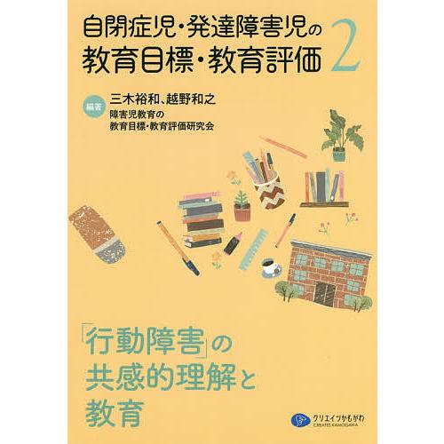 自閉症児・発達障害児の教育目標・教育評価 2/三木裕和/越野和之/障害児教育の教育目標・教育評価研究...