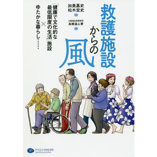 救護施設からの風 「健康で文化的な最低限度の生活」施設×ゆたかな暮らし……/加美嘉史/松木宏史