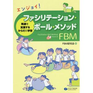 エンジョイ!ファシリテーション・ボール・メソッド
