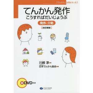 てんかん発作こうすればだいじょうぶ 発作と介助/川崎淳/日本てんかん協会