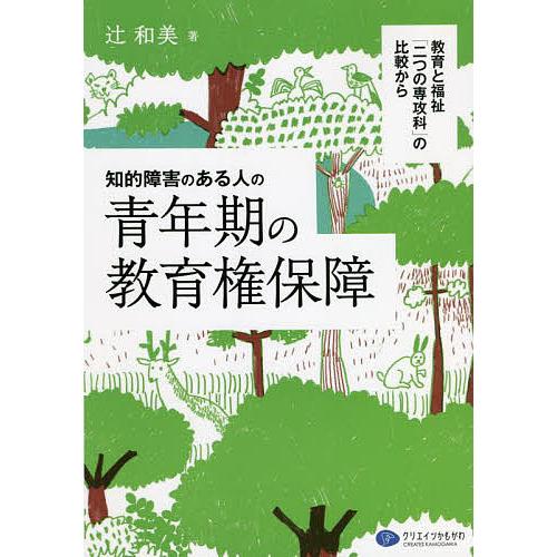 知的障害のある人の青年期の教育権保障 教育と福祉「二つの専攻科」の比較から/辻和美