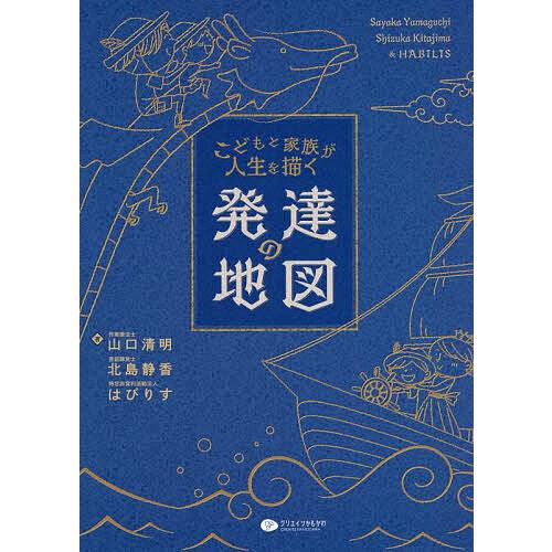 こどもと家族が人生を描く発達の地図/山口清明/北島静香/はびりす