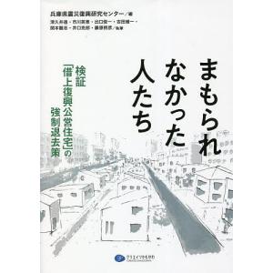 まもられなかった人たち 検証の強制退去策/兵庫県震災復興研究センター/津久井進/市川英恵
