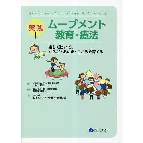 実践!ムーブメント教育・療法 楽しく動いて、からだ・あたま・こころを育てる/阿部美穂子/小林芳文/日...