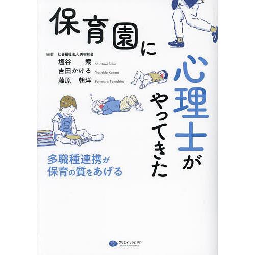 保育園に心理士がやってきた 多職種連携が保育の質をあげる/塩谷索/吉田かける/藤原朝洋