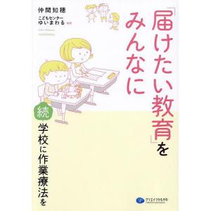 「届けたい教育」をみんなに 学校に作業療法を 続/仲間知穂/こどもセンターゆいまわる｜bookfanプレミアム
