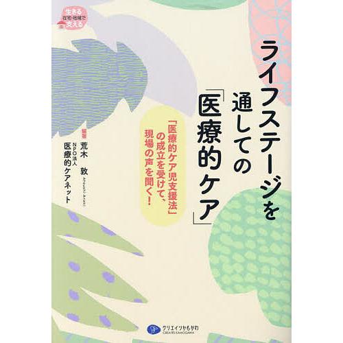 ライフステージを通しての「医療的ケア」 「医療的ケア児支援法」の成立を受けて、現場の声を聞く!/荒木...