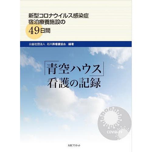 「青空ハウス」看護の記録 新型コロナウイルス感染症宿泊療養施設の49日間/石川県看護協会