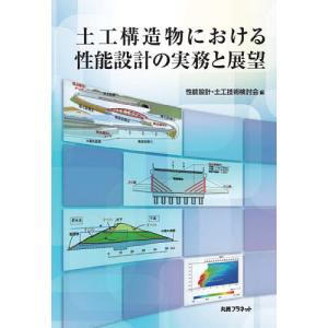土工構造物における性能設計の実務と展望 / 性能設計 土工技術検討会