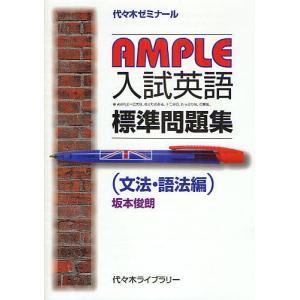 AMPLE入試英語標準問題集 代々木ゼミナール 文法・語法編/坂本俊朗｜bookfan