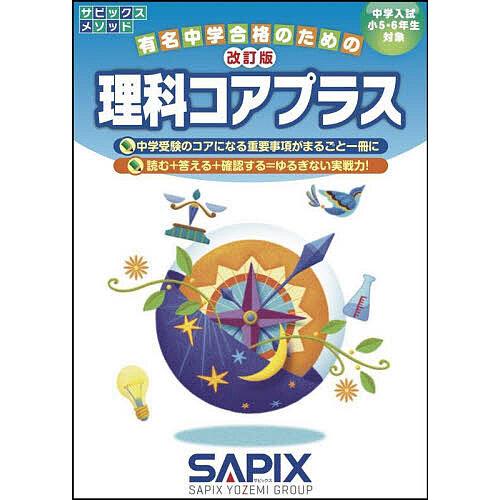 理科コアプラス 中学入試/小5・6年生対象