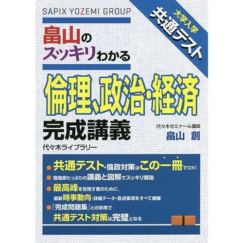 畠山のスッキリわかる倫理、政治・経済完成講義 大学入学共通テスト/畠山創