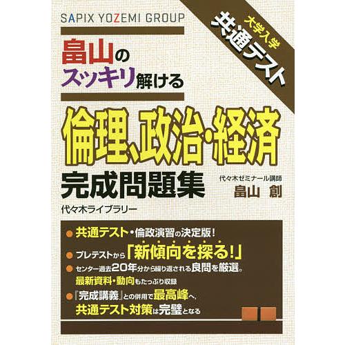 畠山のスッキリ解ける倫理、政治・経済完成問題集 大学入学共通テスト/畠山創