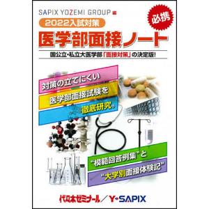 医学部面接ノート SAPIX YOZEMI GROUP精鋭講師陣による入試対策の決定版!