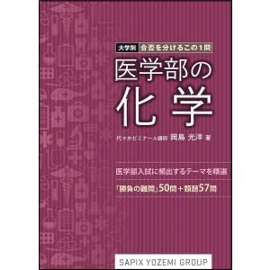 医学部の化学/岡島光洋｜bookfan