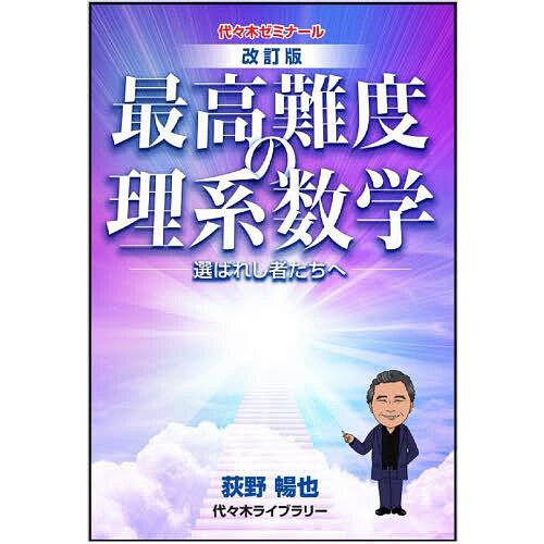 最高難度の理系数学 選ばれし者たちへ/荻野暢也