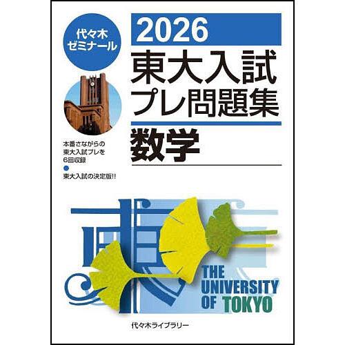 東大入試プレ問題集数学 2026/代々木ゼミナール