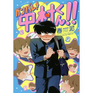 ガンバレ! 中村くん!! /春泥 - 最安値・価格比較 - Yahoo!ショッピング
